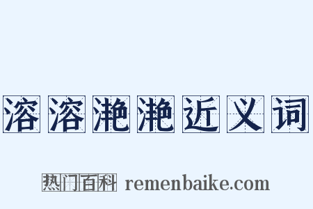 溶溶滟滟近义词是什么意思的图片